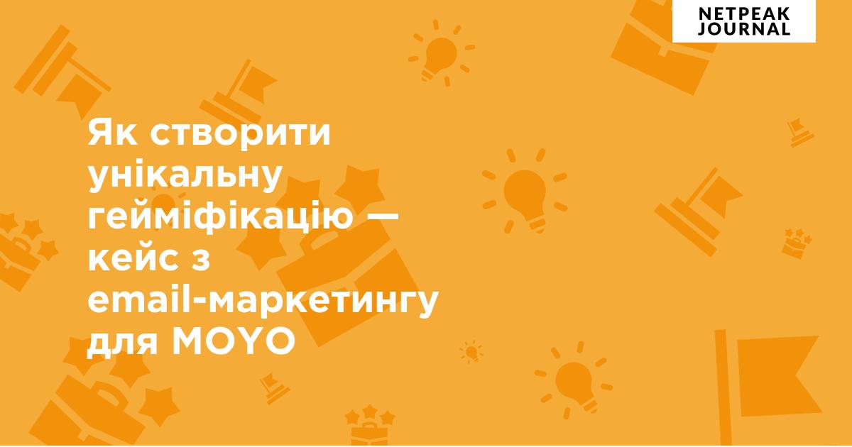 Кейс Email-маркетинг для MOYO — створення унікальної гейміфікації ...