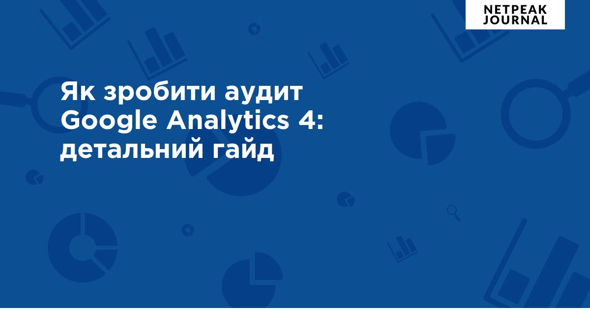 Як зробити аудит Google Analytics 4