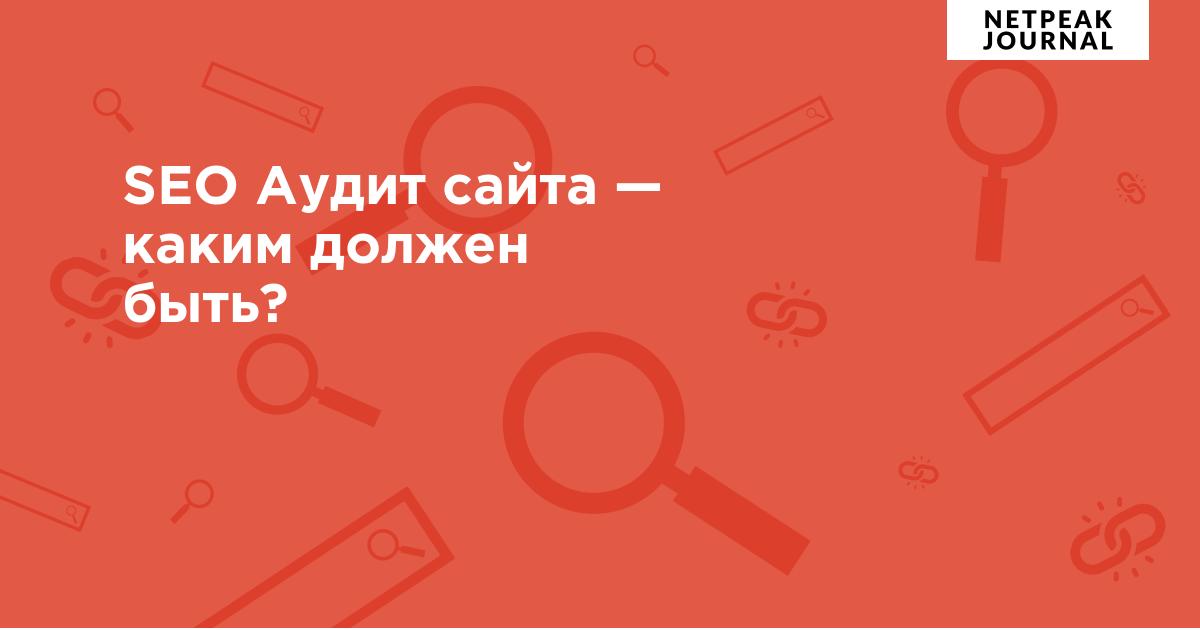 Как сделать SEO аудит сайта за 19 шагов