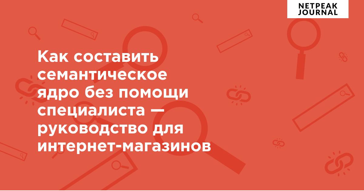 Где собрать семантическое ядро онлайн: 5 удобных сервисов