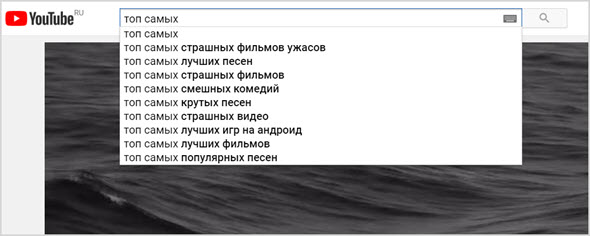Как проверить частотность запросов YouTube