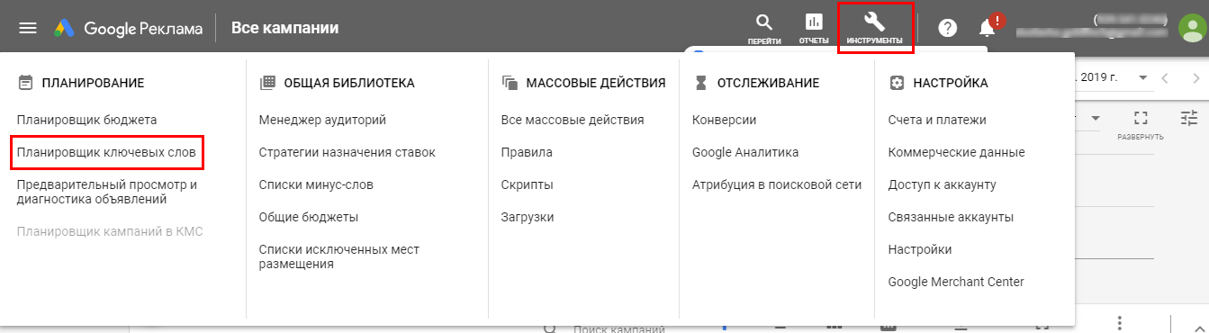 зарегистрироваться в Google Ads и найти пункт «Планировщик ключевых слов»