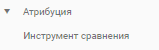 атрибуция