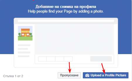 трябва да изберете дали искате сега да качите профилна снимка или да пропуснете това