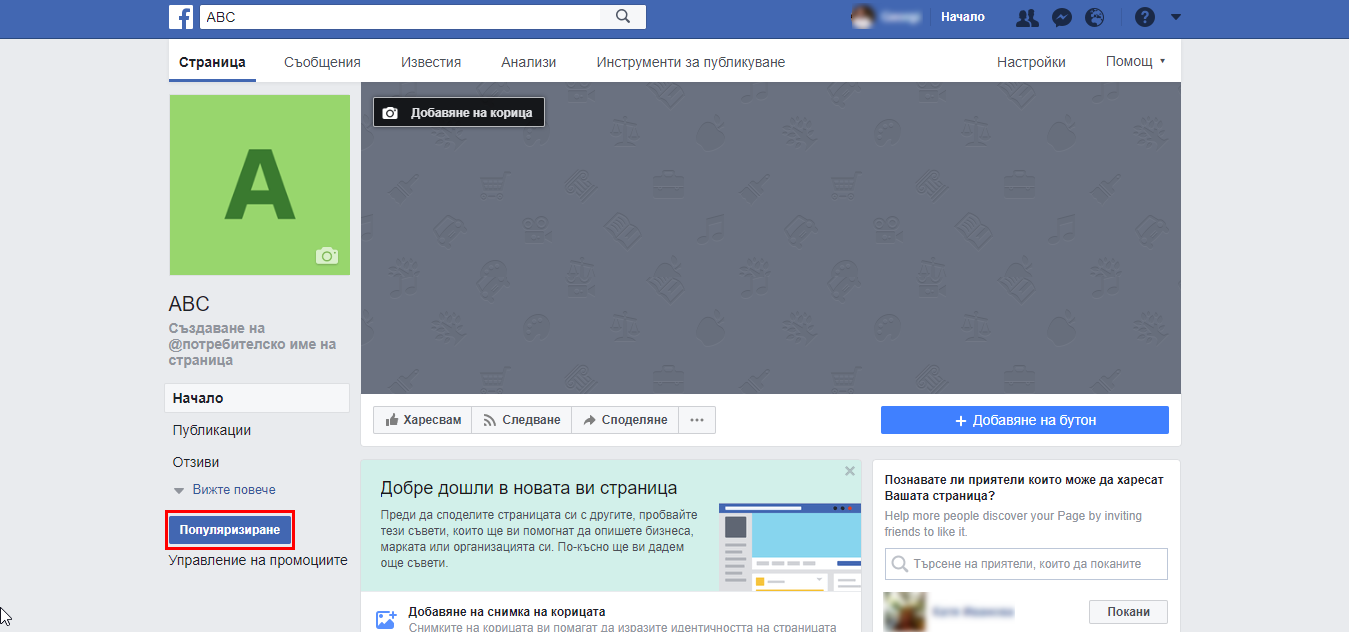популяризиране на страница във Facebook