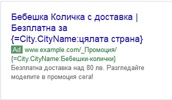 Рекламното copy трябва да е съобразено с location-а на потребителите