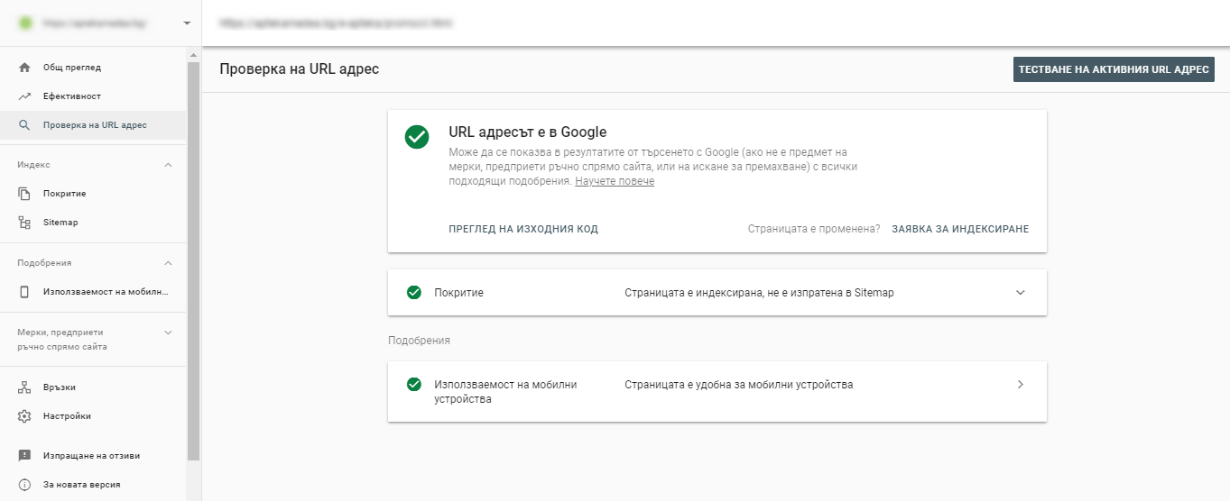 В новата версия на GSC - Inspect URL
