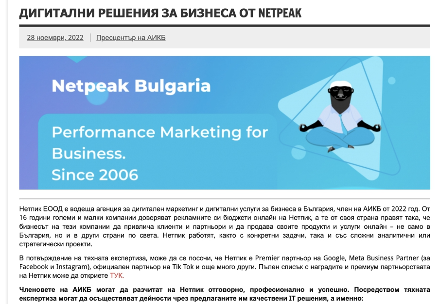 Дигитални решения за бизнеса от Netpeak Bulgaria - АИКБ