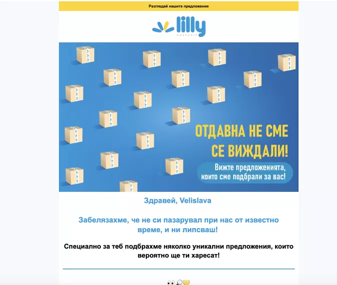 Изпратете имейл с персонализирано предложение или отстъпка, за да ги стимулирате да направят покупка отново.