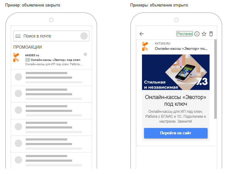 Объявления в Gmail на мобильных в тематике онлайн-кассы