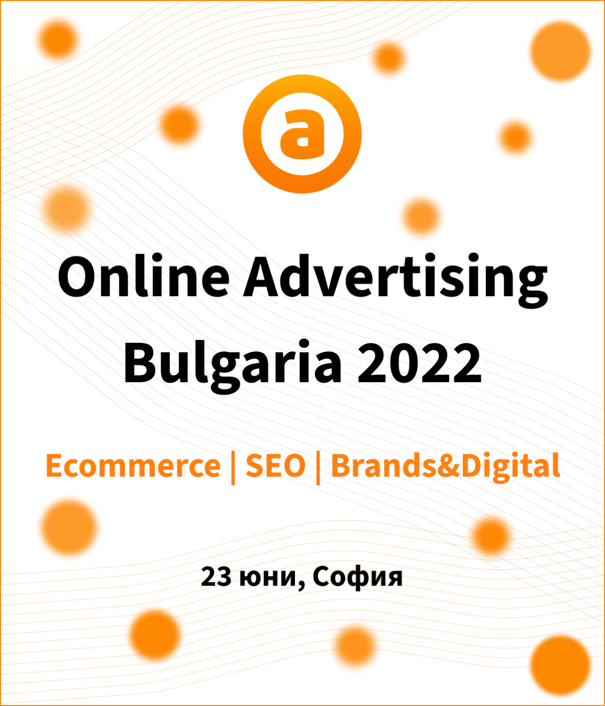 Online Advertising конференция 2022