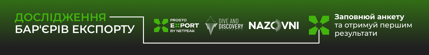 Дослідження бар'єрів експорту