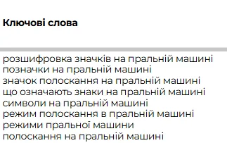 ключові запити про режими пральної машини