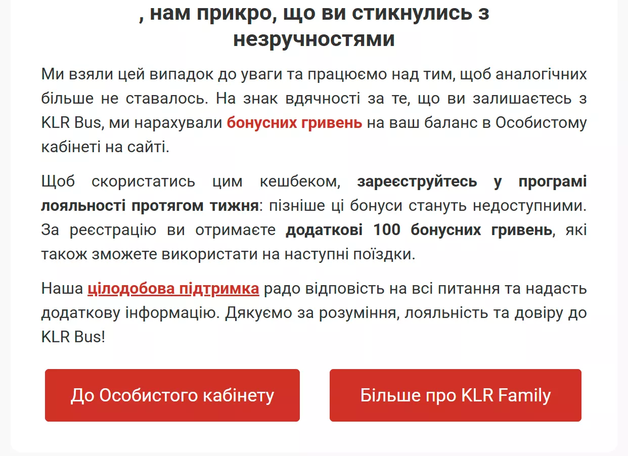 retention klr bus email обработка жалобы и программа лояльности