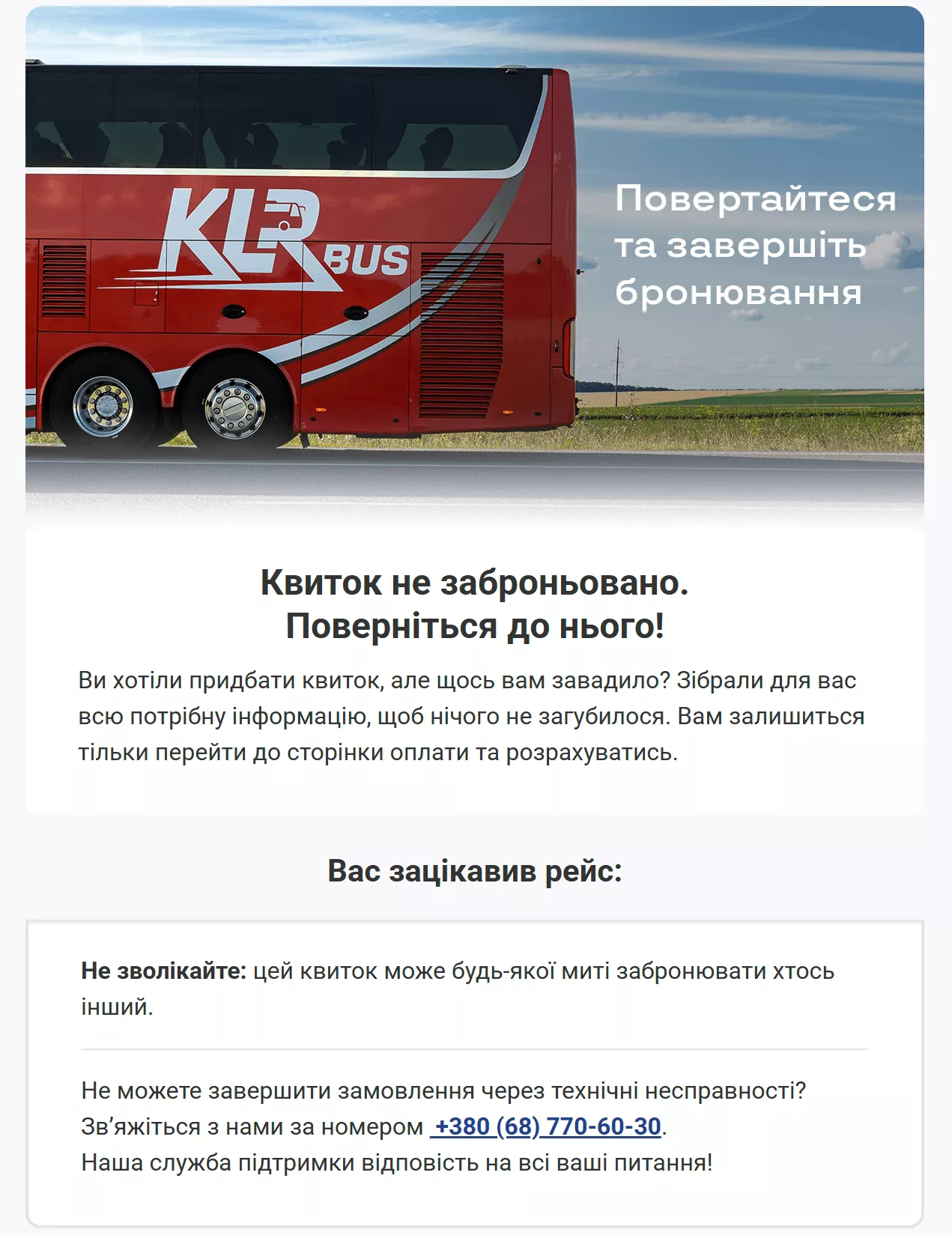 retention klr bus email билет не забронирован