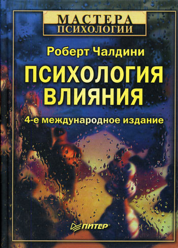 Книга Роберта Чалдини