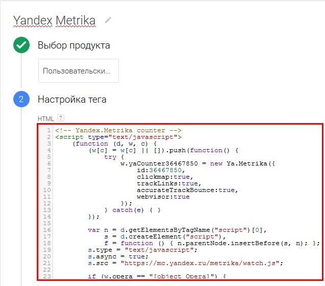 В поле HTML копируем код отслеживания из Яндекс.Метрики и нажимаем «Далее»