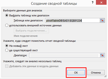В открывшимся диалоговом окне «Создание сводной таблицы» ничего не меняем и жмем ОК