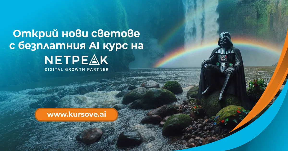 Netpeak стартира своя първи Приложен AI курс