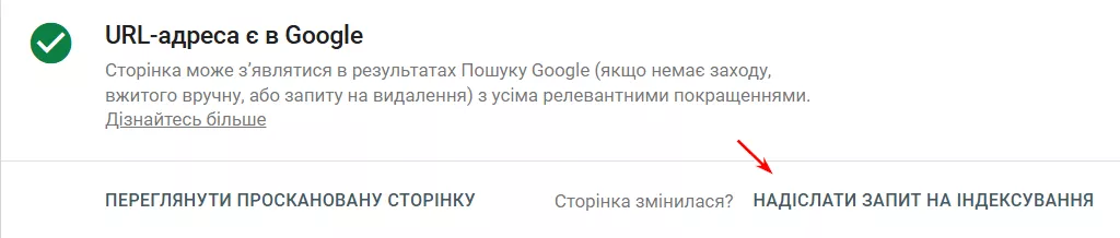 Якщо необхідно просканувати її повторно, наприклад, після зміни контенту чи статусу, скористайтеся кнопкою «Надіслати запит на індексування».