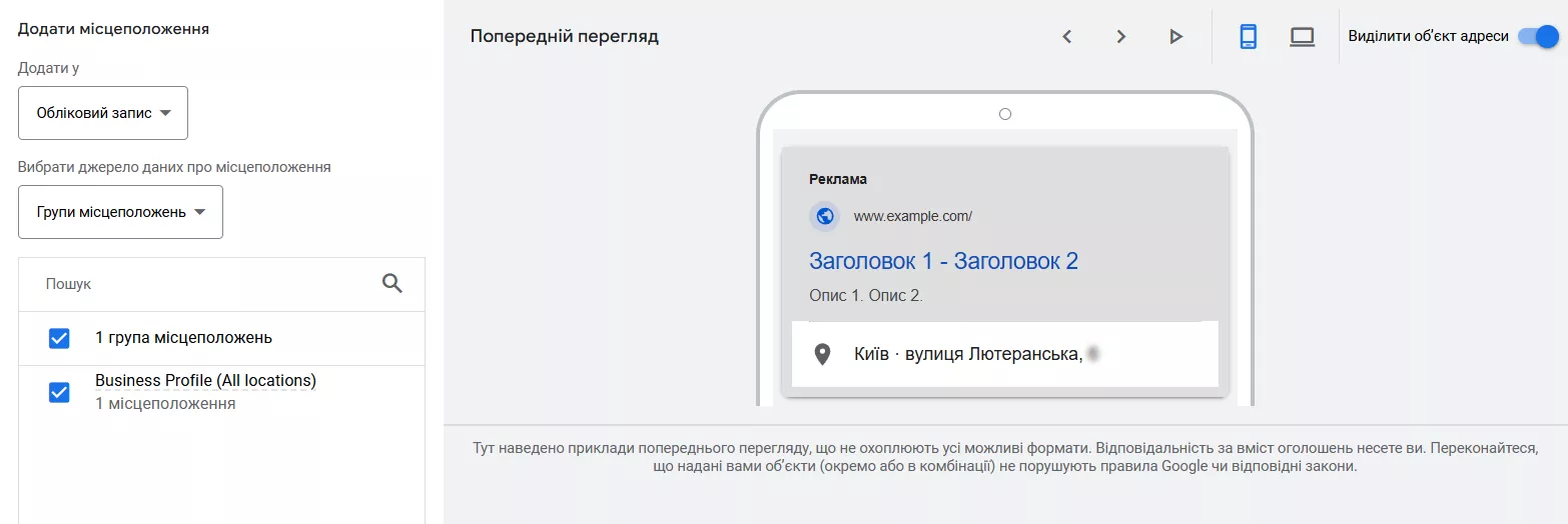 Якщо у вас кілька локацій, налаштуйте їх через обліковий запис Google My Business, щоб кожен клієнт бачив найближчу до себе точку. 