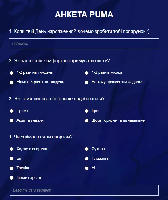 Задайте вопросы при подписке / регистрации либо анкетой в промо-письмах