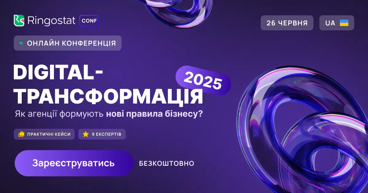 Банер_Didgital_Трансформація_Ringostat