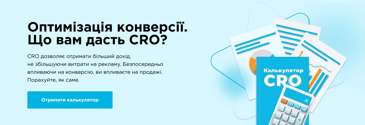 cro оптимізація