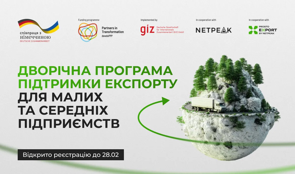 Безкоштовна програма експортного менторингу для українського бізнесу