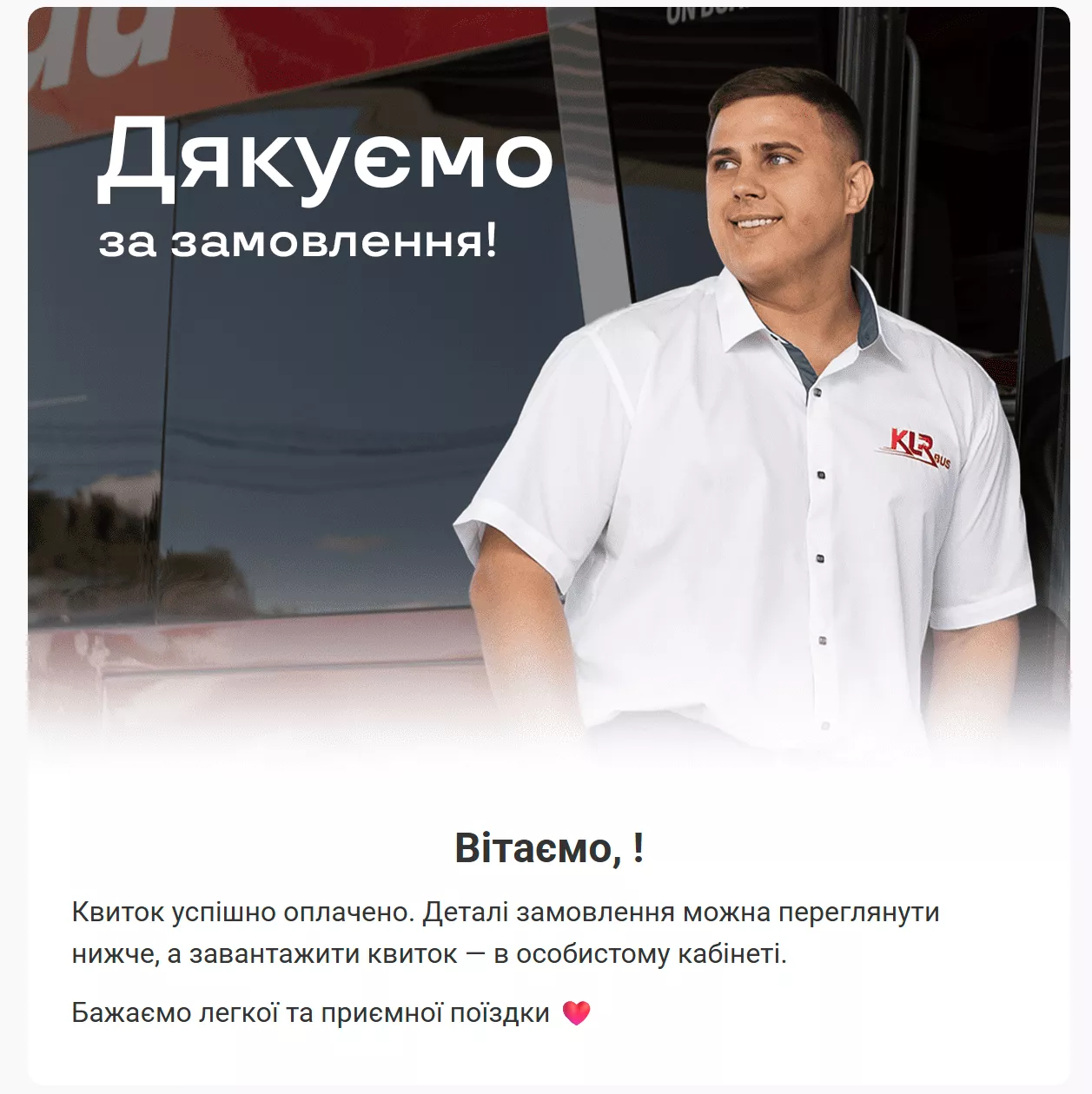 retention klr bus email благодарность за заказ