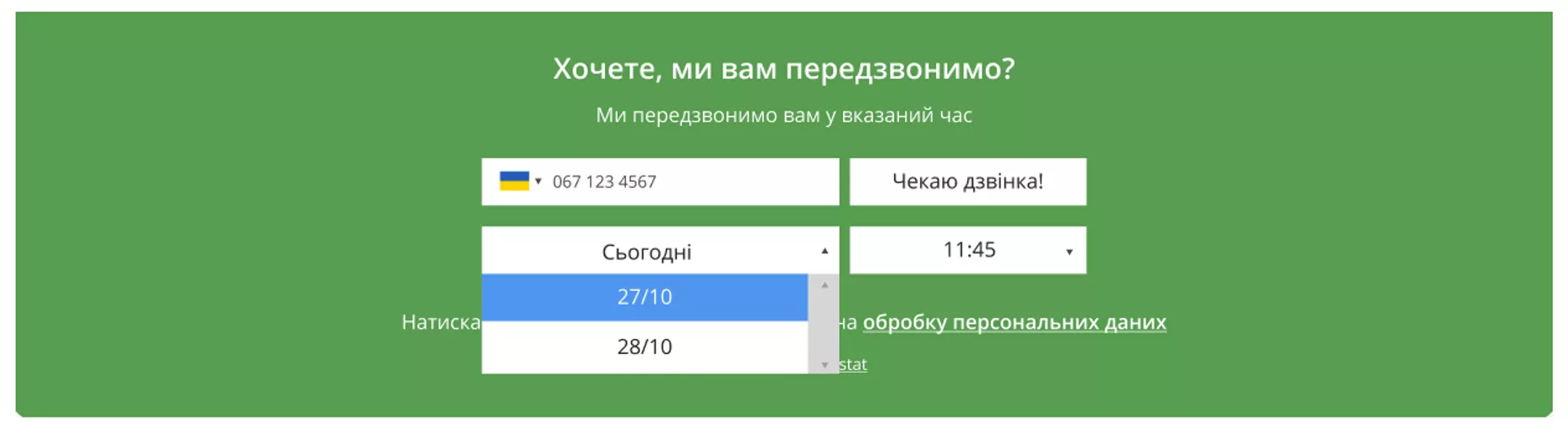 callback з можливістю обрати час і день, коли зателефонує менеджер