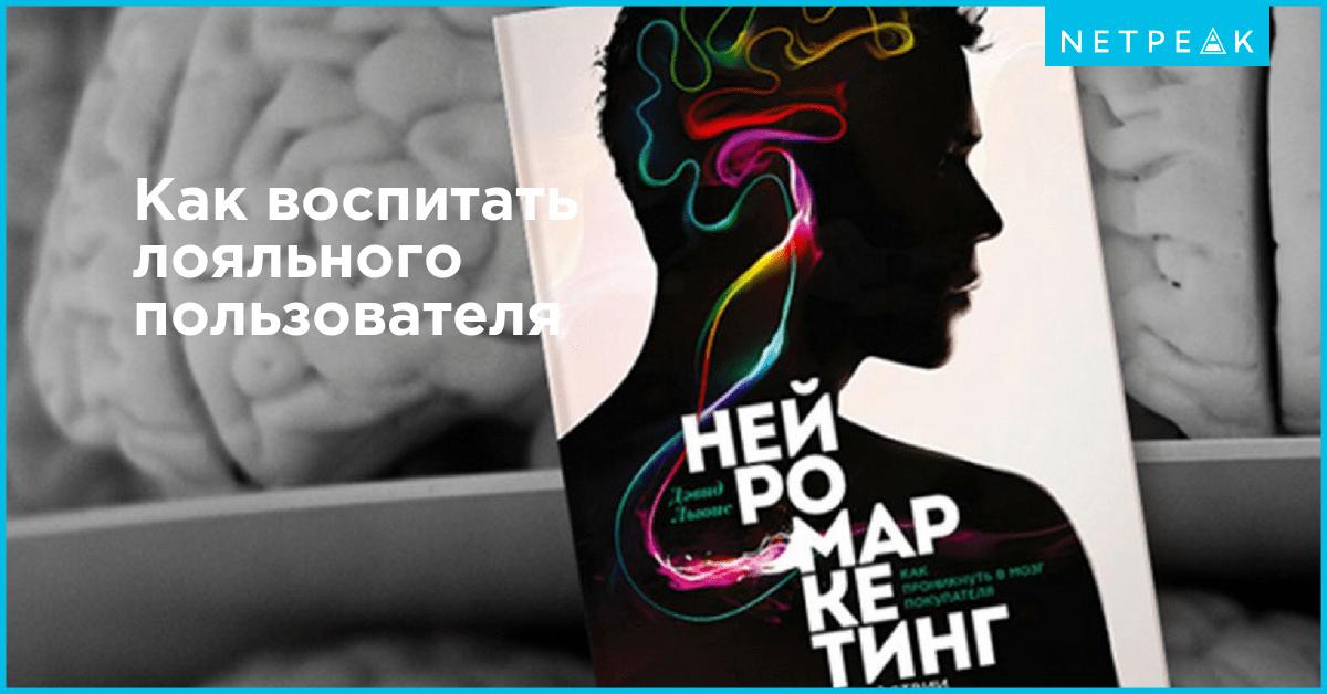 НЕЙРОМАРКЕТИНГ В ДЕЙСТВИИ СКАЧАТЬ БЕСПЛАТНО НЕЙРОМАРКЕТИНГ В ДЕЙСТВИИ СКАЧАТЬ БЕСПЛАТНО