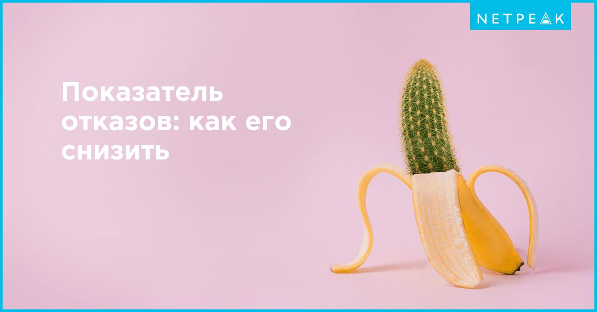 Что такое показатель отказов и как его снизить