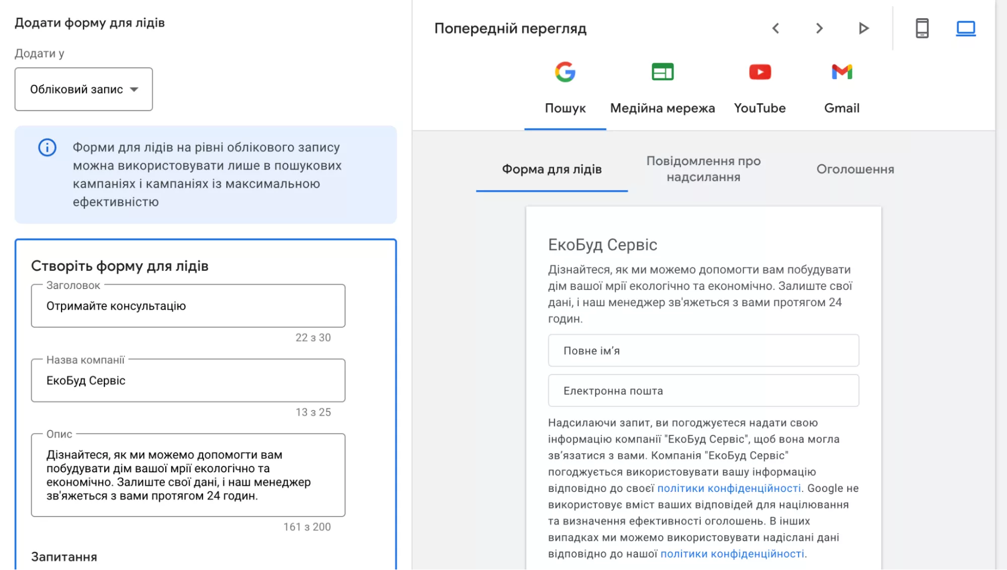 Це спрощує процес збору заявок і підходить для бізнесів, які прагнуть отримувати більше контактів для подальшої комунікації.
