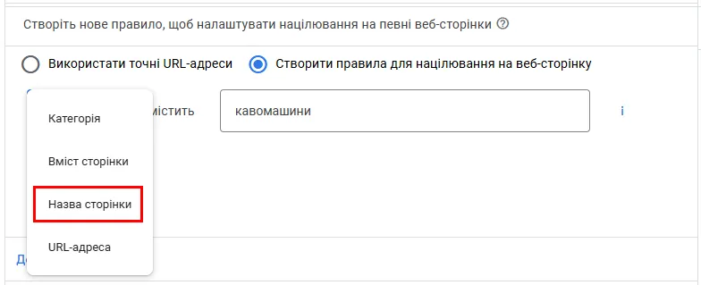Цей підхід зручний, коли структура URL неідеальна, але контент добре описує товарні групи: