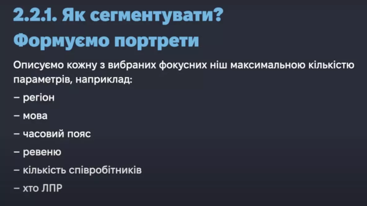 Все будуйте на ІCP. Сегментуйте клієнтів і оберіть свої цільові ніші