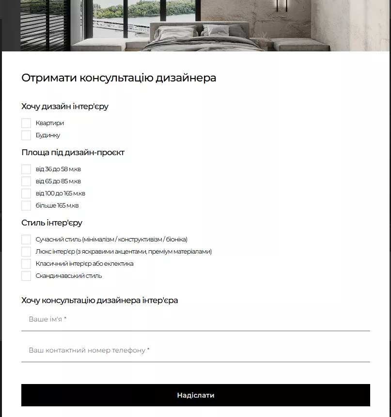 Чим простіше залишити заявку, тим швидше клієнт зважиться на покупку.