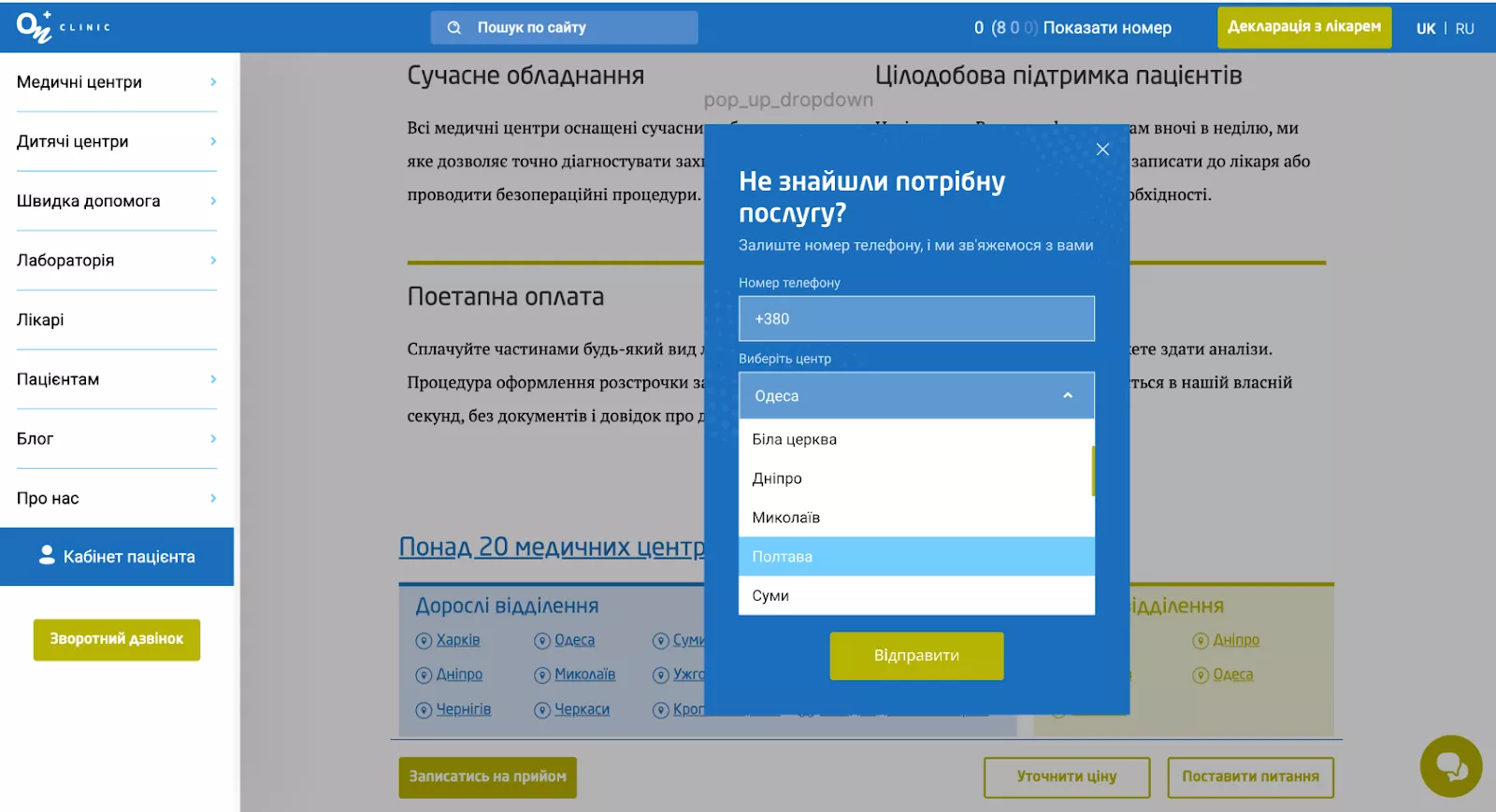 cro он клінік pop up