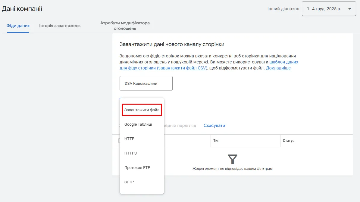 Дайте фіду назву, наприклад, &nbsp;&laquo;DSA Кавомашини&raquo; і завантажтефайл CSV/Google Sheets