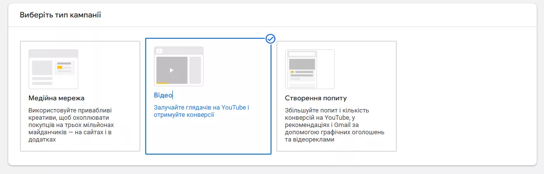 Далі оберіть тип кампанії «Відео».