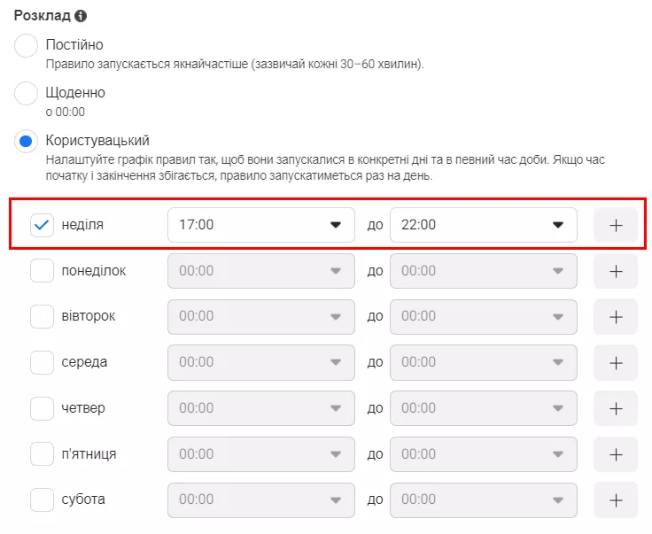 Далі в розділі «Розклад» виберіть «Користувацький» та час з 17:00 до 22:00.