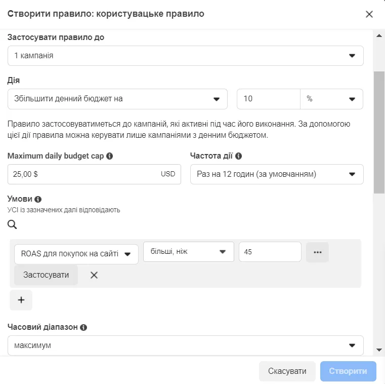 Введіть суму в валюті або відсотках, на яку ви хочете збільшити щоденний бюджет. Далі виберіть «ROAS для покупок на сайті» та введіть потрібну суму.