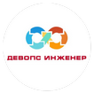 ДевОпс Інженер