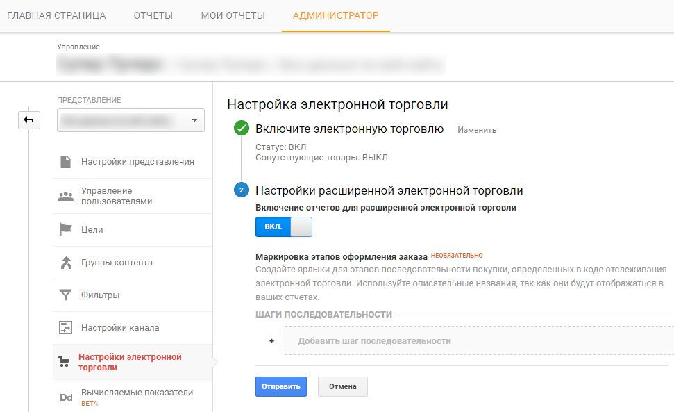 Представление сайта. Google Analytics - настройка. Настройка электронной коммерции. Как настроить электронный товарооборот. Как включить представление в Google Analytics.