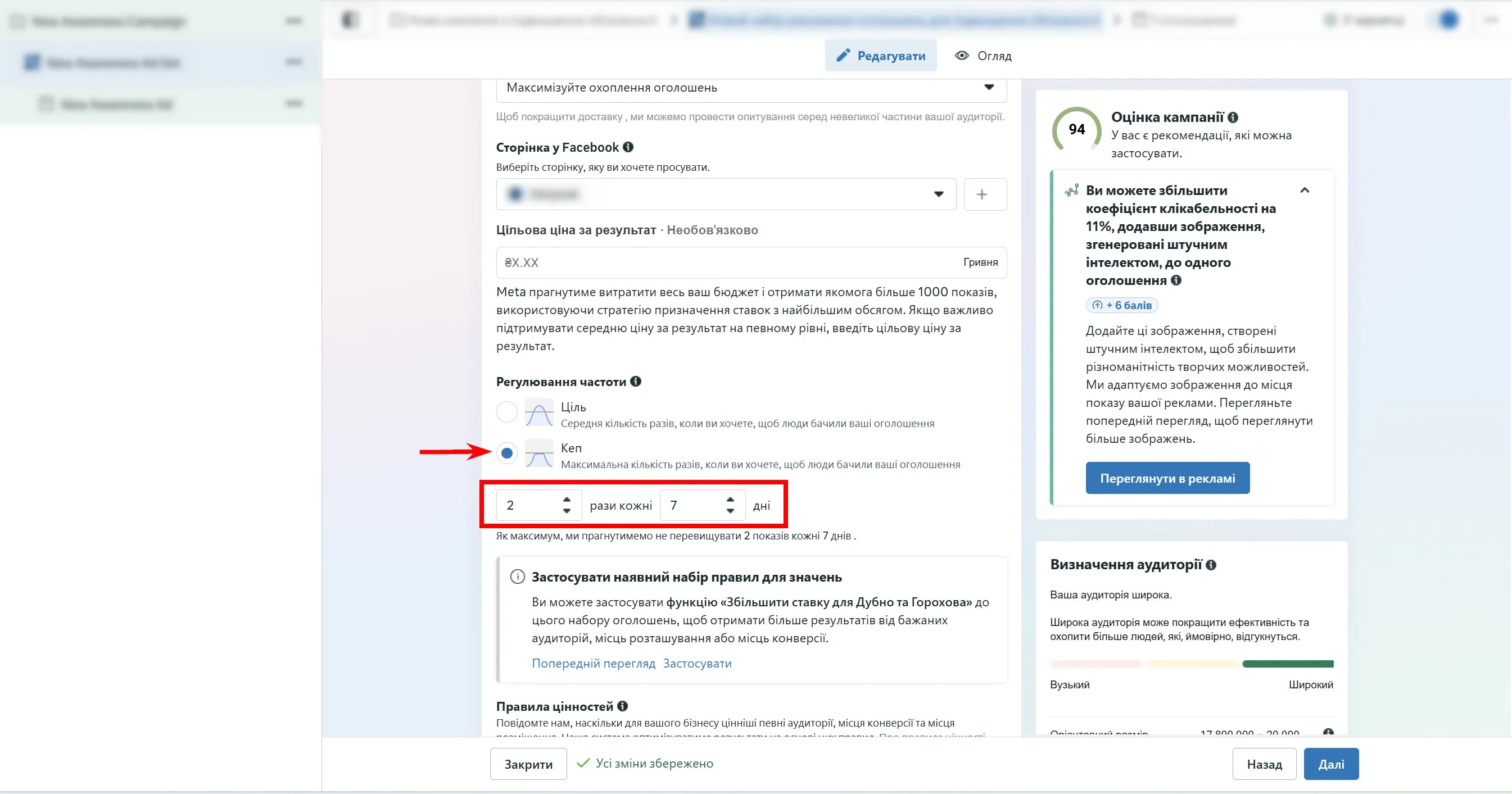 Для локальних кампаній раджу використовувати Cap, щоб обмежити надмірну частоту показів і уникнути втоми аудиторії від реклами.