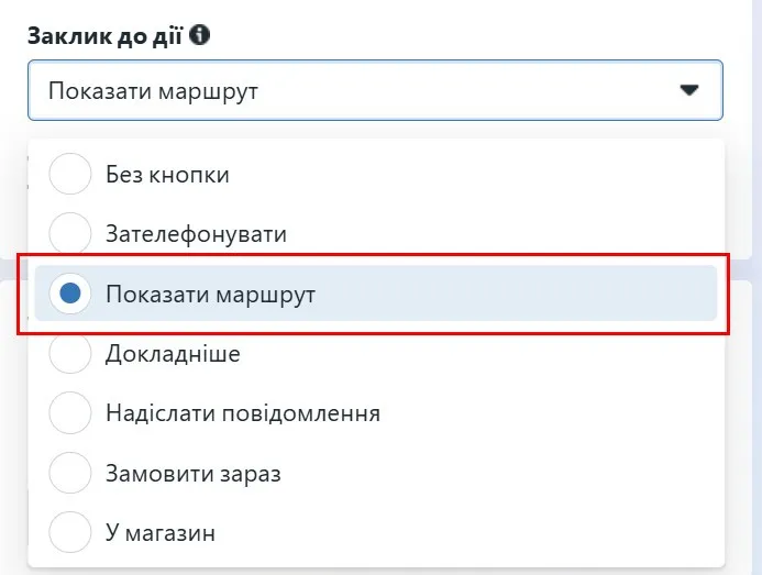Для локальних кампаній рекомендую використовувати кнопку &laquo;Прокласти маршрут&raquo;, оскільки вона допомагає користувачам швидко знайти шлях до вашої точки продажу.