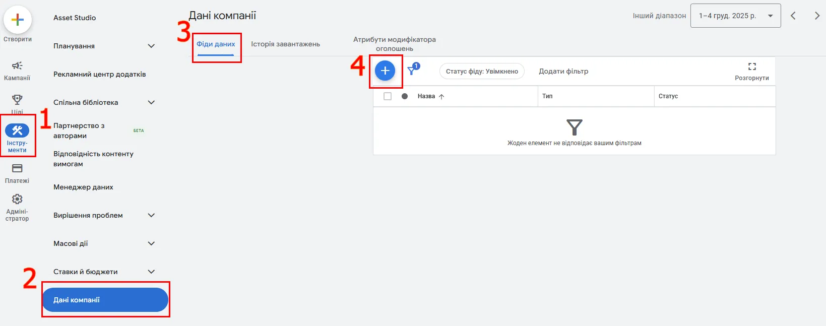 Для завантаження фіду перейдіть в Інструменти, далі натисніть &laquo;Дані компанії&raquo;, потім &laquo;Фіди даних&raquo; і великий синій плюс
