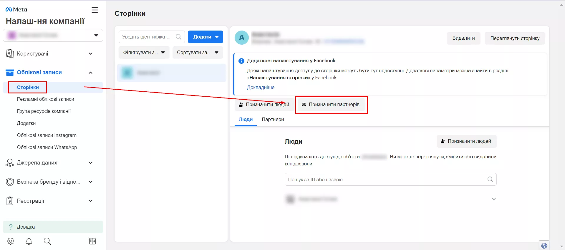 Зайдіть у розділ «Сторінки» й натисніть кнопку «Призначити партнерів»