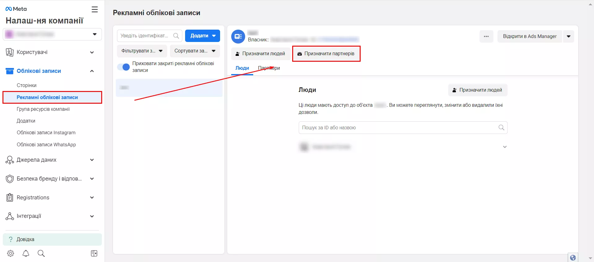 зайдіть у розділ «Рекламні облікові записи» та натисніть на кнопку «Призначити партнерів»