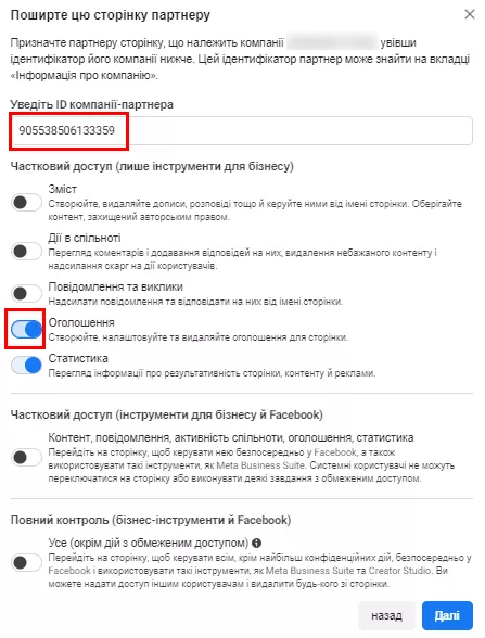 Додайте ID партнера й оберіть галочку «Оголошення»